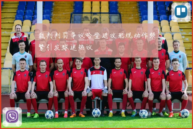 裁判判罚争议哈登进攻犯规动作频繁引发球迷热议