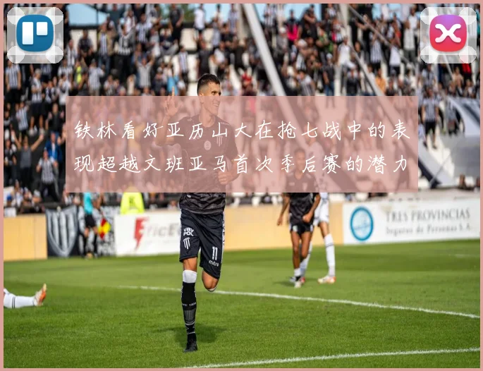 铁林看好亚历山大在抢七战中的表现超越文班亚马首次季后赛的潜力