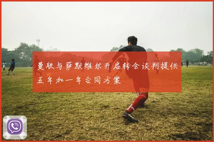 曼联与萨默维尔开启转会谈判提供五年加一年合同方案