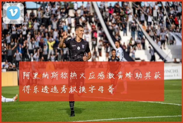 阿里纳斯称热火应感激黄蜂助其获得乐透选秀权换字母哥