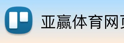 亚赢体育网页版 logo